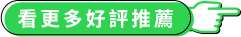 看更多好評推薦