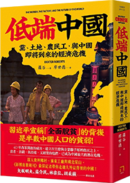 低端中國：黨、土地、農民工，與中國即將到來的經濟危機