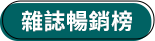 雜誌暢銷榜