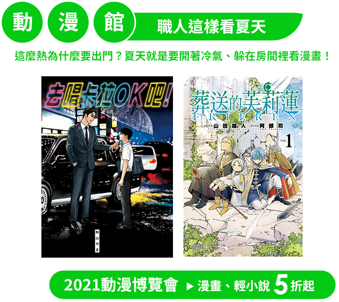 2021動漫博覽會-漫畫、輕小說5折起