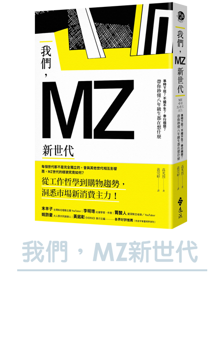 我們，MZ新世代