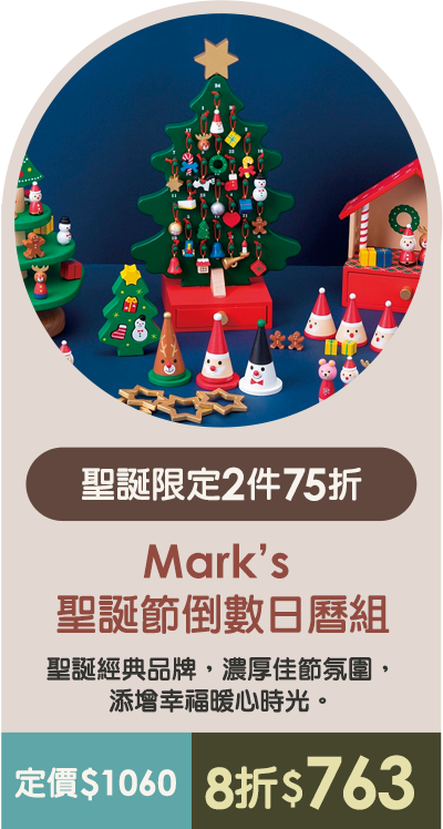 Mark’s ｜聖誕節倒數日曆組