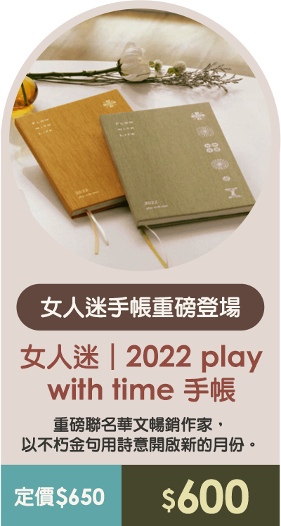 女人迷｜2022 play with time 手帳