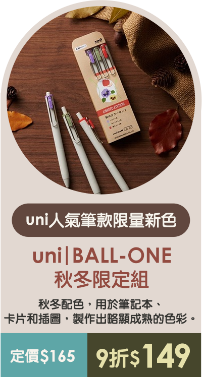 uni｜BALL-ONE秋冬限定組