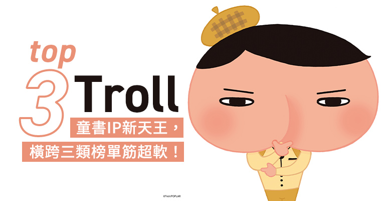 TOP3Troll-童書IP新天王，橫跨三類榜單筋超軟！