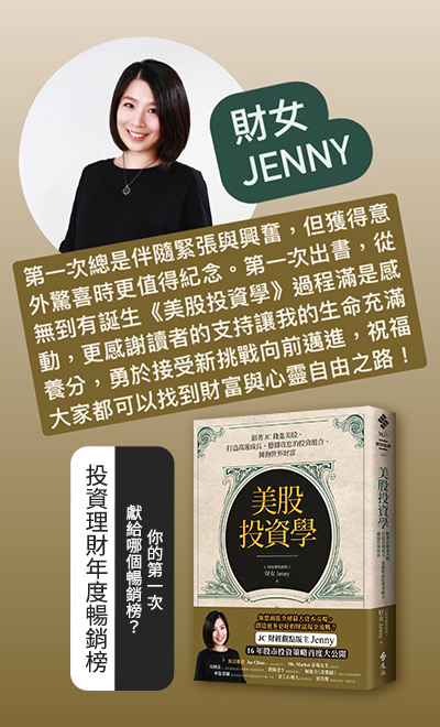 財女Jenny-美股投資學：跟著JC錢進美股，打造高速成長、穩健收息的投資組合，擁抱世界財富