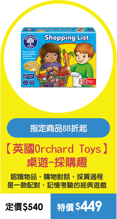 【英國Orchard Toys】桌遊-採購趣
