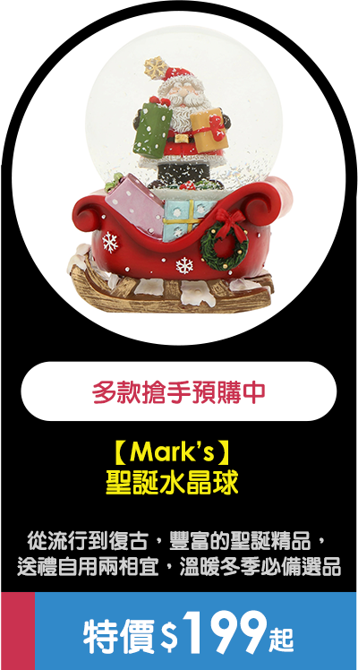 【Mark’s】聖誕水晶球