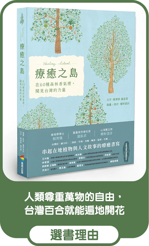 療癒之島：在60種森林香氣裡，聞見台灣的力量