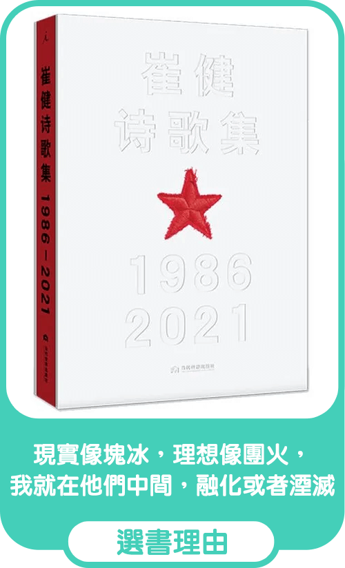 崔健詩歌集（1986-2021）