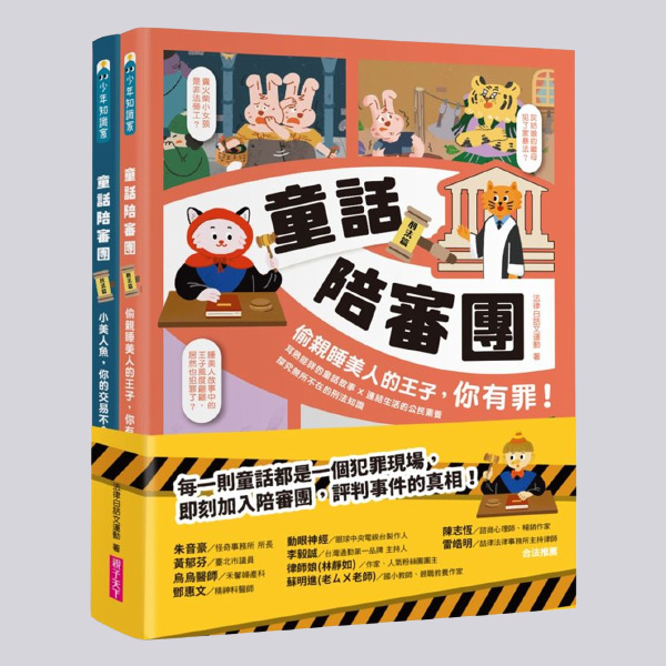 童話陪審團套書