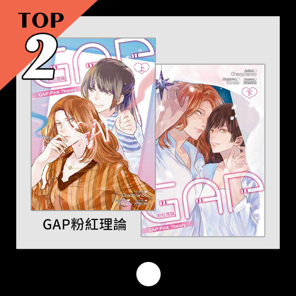 TOP2-GAP粉紅理論【上下】套書不分售(限制級) 