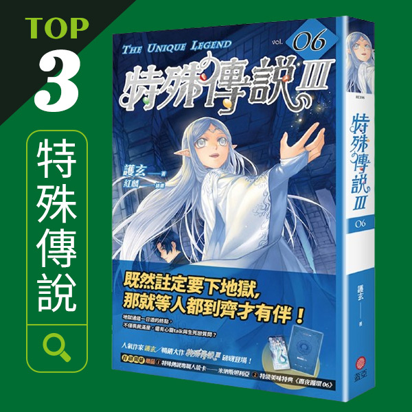 TOP3-特殊傳說