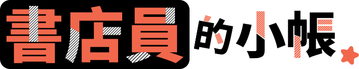 書店員的小帳