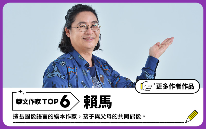 年度暢銷翻譯作家TOP6-賴馬
