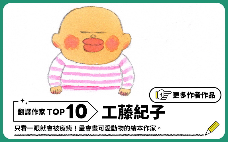 年度暢銷翻譯作家TOP10-工藤紀子