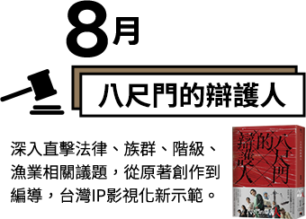 八尺門的辯護人-深入直擊法律、族群、階級、漁業相關議題，從原著創作到編導，台灣IP影視化新示範。