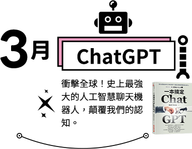 ChatGPT-衝擊全球！史上最強大的人工智慧聊天機器人，顛覆我們的認知。