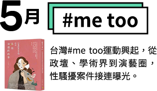 #me too-台灣#me too運動興起，從政壇、學術界到演藝圈，性騷擾案件接連曝光。