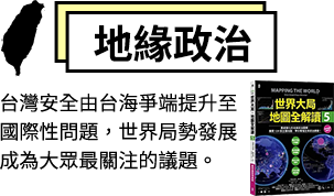 地緣政治-台灣安全由台海爭端提升至國際性問題，世界局勢發展成為大眾最關注的議題。