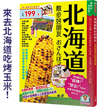 來去北海道吃烤玉米！