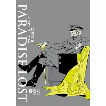 D機關3  : PARADISE LOST