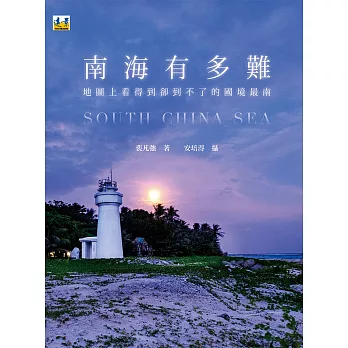南海有多難 = South China sea : 地圖上看得到卻到不了的國境之南 /