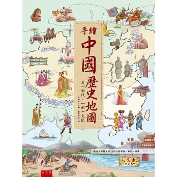 手繪中國歷史地圖 :  一頁一朝代.一朝一文化 /