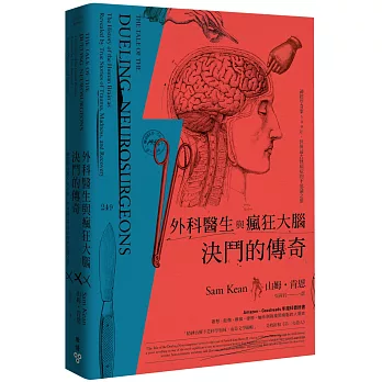 外科醫生與瘋狂大腦決鬥的傳奇 : 神經學奇案500年,世界最古怪病症的不思議之旅 /