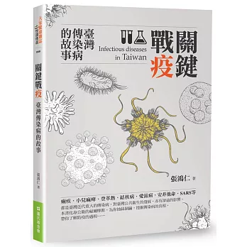 關鍵戰疫 : 臺灣傳染病的故事 = Infectious diseases in Taiwan /