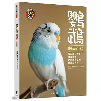 鸚鵡飼育百科  : 從品種,安全,健康照護到訓練方法的全面指南!