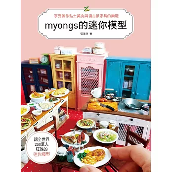 myongs的迷你模型 : 享受製作黏土美食&復古紙家具的樂趣 /