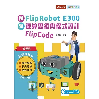 用Flip Robot E300學運算思維與程式設計Flip Code /