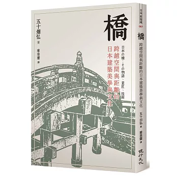 橋 : 跨越空間與距離的日本建築美學與文化 /