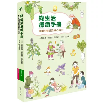 綠生活療癒手冊 : 100則園藝治療心處方 = Green heals : 100 prescriptions based on horticultural therapy /