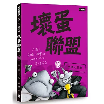 壞蛋聯盟3  : 毛球大反擊