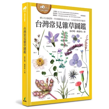 台灣常見雜草圖鑑  : 標示有毒植物、外來種與防治方式，有效管理草坪雜草