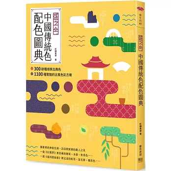 中國傳統色配色圖典 : 300餘種絕美古典色 1100種驚豔的古風色彩方案 /