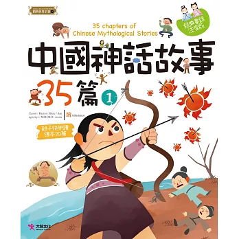 中國神話故事35篇(1)  : 35 chapters of Chinese Mythological Stories