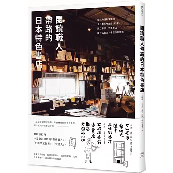 閱讀職人帶路的日本特色書店 /