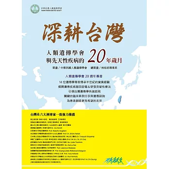 深耕台灣 : 人類遺傳學會與先天性疾病的20年歲月 /