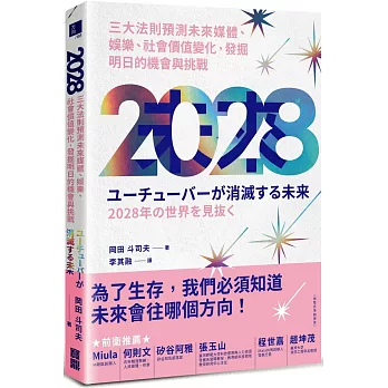 2028 : 三大法則預測未來媒體、娛樂、社會價值變化，發掘明日的機會與挑戰  /