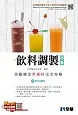 丙級飲料調製技能檢定學術科完全攻略(2021最新版)((附學科測驗卷) 
