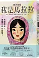 我是馬拉拉（青少年版）：勇敢發聲，改變世界的女孩！