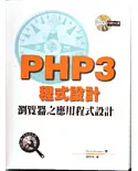 PHP3程式設計--瀏覽器之應用程式設計