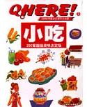 2000年度台北城市大玩家--小吃200家超值美味決定版