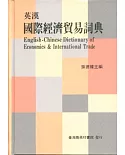 英漢國際經濟貿易詞典