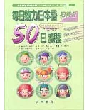 每日聽力日本語：50日課程－初級Ⅱ(書+3CD)