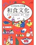 日本知性之旅 6.和食文化