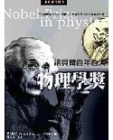 諾貝爾百年百人物理學獎